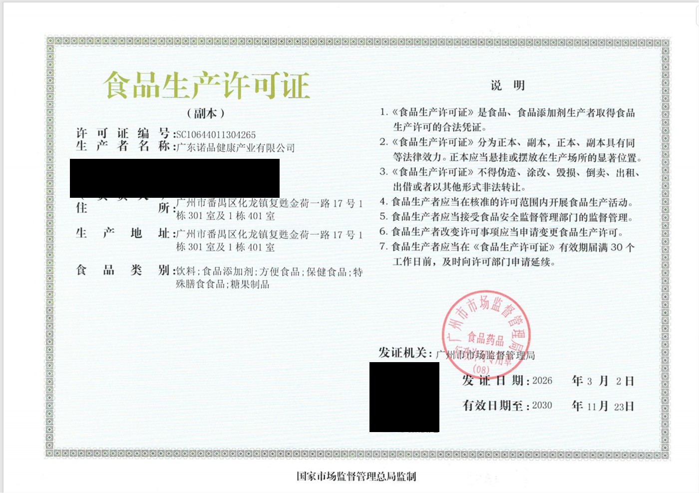 受托生产企业食品生产许可证（副本，编号与人员信息已脱敏）