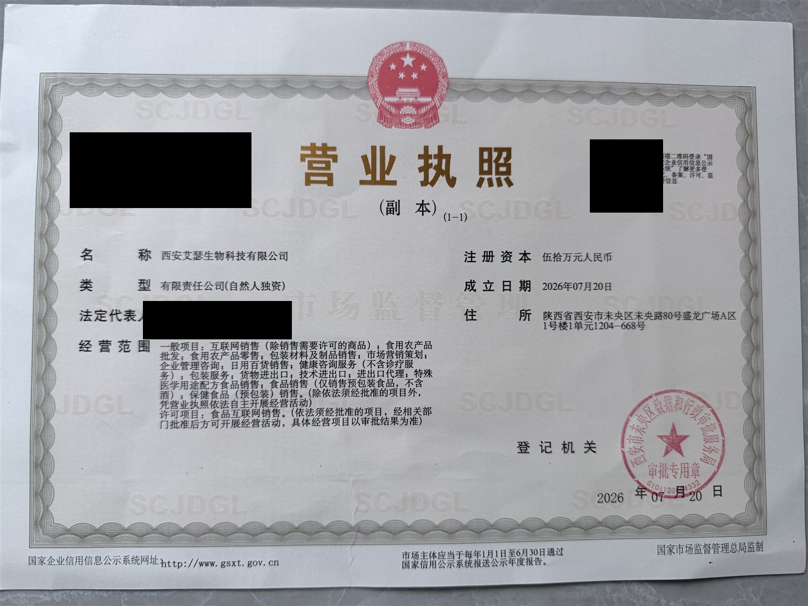 西安艾瑟生物科技有限公司营业执照（副本，敏感信息已脱敏）