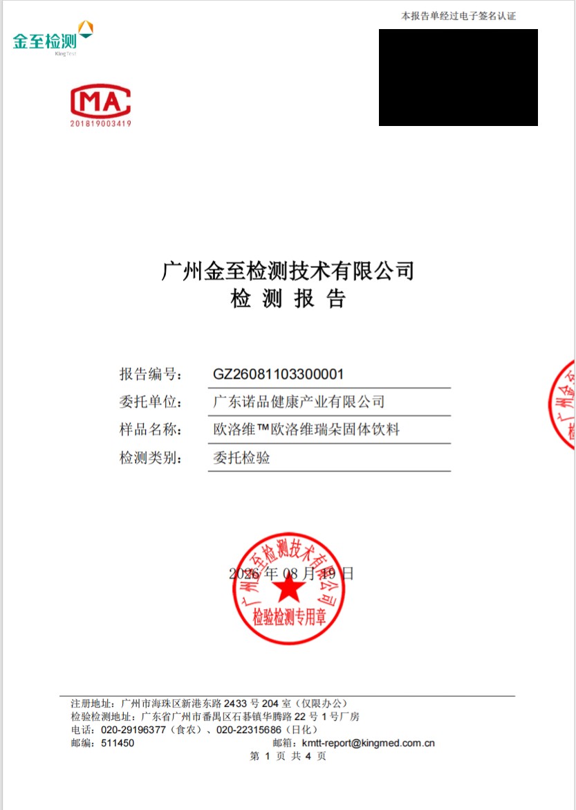 欧洛维瑞朵固体饮料第三方检测报告首页（认证二维码已脱敏）